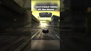 Самый СМЕШНОЙ ПЕРЕВОД NFS: Most Wanted! - #nfsmw
