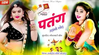 Makar Sankranti Meena Song 2026 | Kamlesh Meena Shaspur | Latest Meenawati Geet
