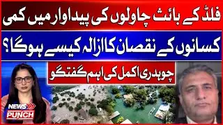 Flood Cuts Rice Production | How Will Farmers Be Compensated? | Chaudhry Akmal&rsquo;s Exclusive Talk