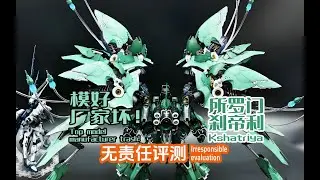 模型顶厂家垃！所罗门刹帝利！无责任评测！Top model manufacturer trash!Kshatriya!Irresponsible evaluation!
