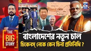 বাংলাদেশের নতুন চাল, চিকেনস্ নেকে কেন চিনা প্রতিনিধি? | The Big Story