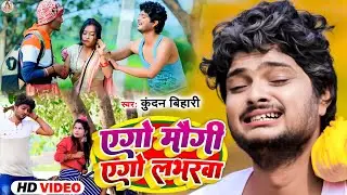 आ गया Kundan Bihari के फिर से धमाल  मचाने  बाला #MaghiGana एगो मौगी एगो लभरबा Ago Maugi Ago Labharba
