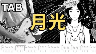 [TABS] 月光 (Moonlight) - ASIAN KUNG-FU GENERATION (Lead/Rhythm Guitar Cover)