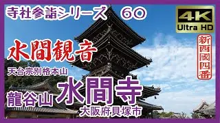 【寺社参詣】＃60 水間寺(大阪府貝塚市/新西国４番/天台宗)～行基創建。厄除けと恋愛成就のパワースポット～ Mizuma-dera Temple