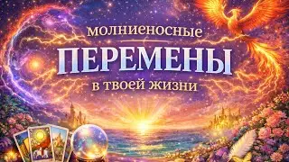 🔥🗝 ПРЕКРАСНО 💯🚀Молниеносные перемены в твоей жизни 🌟🔥Таро расклад #ольгазнаю 