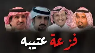 شيلة فزعة عتيبه | كلمات شعراء عتيبه | اداء حمد الطويل 2021 حصري