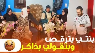 خناقة مع أمي: بتقولي بنتك رايحة ترقص مش تذاكر! 😱😲