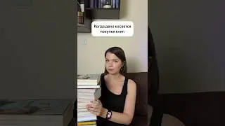 Нас таких много😅#shorts #книги #книжныйблог #юмор #booktube #booklover #booktok #чтопочитать