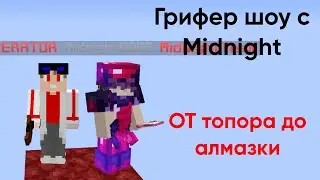 Грифер шоу с Midnight!