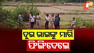 Two Brothers  Brutally Murdered in Ganjam's Beguniapada