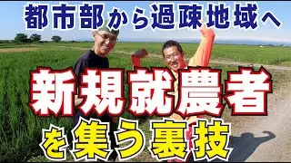 地域おこし協力隊でのお米の新規就農 が秀逸すぎる！