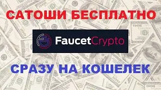 Сатоши бесплатно сразу на кошелек