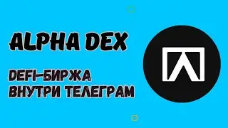 ALPHA DEX - ЛУЧШИЙ СЕРВИС ДЛЯ ДЕФИ-ТОРГОВ НА КРИПТЕ / ТОРГОВЛЯ МЕМ-КОИНАМИ / СТАРТ SQUID GAME AI
