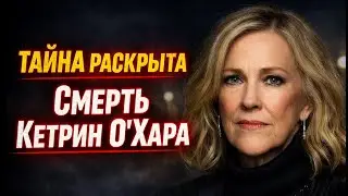 Кэтрин О’Хара Ушла 30 Января — Звезда «Один Дома» И «Schitt’s Creek» RIP | Жизнь Звёзд