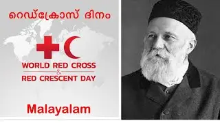റെഡ് ക്രോസ്  ദിനം മലയാളം / world red cross day