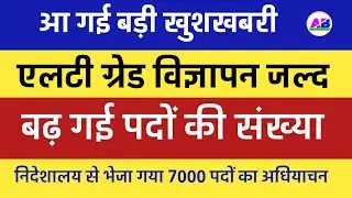 LT GRADE NOTIFICATION 2022 खुशखबरी Latest News। बढ़ गई पदों की संख्या
