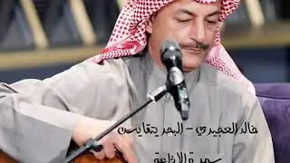 خالد العجيري - البحر يتقايس