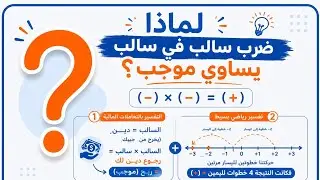 لماذا سالب×سالب=موجب (في أقل من 6 دقائق😲)