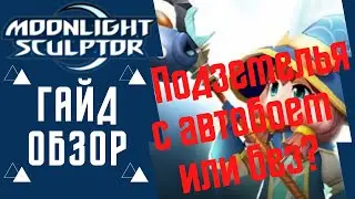 Moonlight Sculptor гайд guide pve ОБЗОР ПОДЗЕМЕЛЬЯ/ мморпг 2021 аниме игра на АНДРОИД, MMORPG 2021