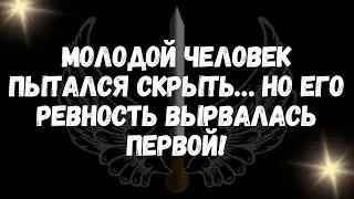 Молодой человек пытался скрыть… но его ревность вырвалась первой!  - СООБЩЕНИЕ АНГЕЛОВ