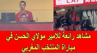 مشاهد رائعة للأمير مولاي الحسن في مباراة المنتخب المغربي ضد نيجيريا