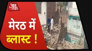 UP: Meerut के Sardhana में तेज धमाका, कई घरों की उड़ी छत, दो लोगों की मौत