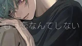 もう恋なんてしない / 緑仙 Cover