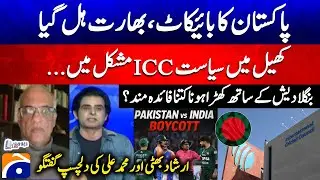 Pakistan's boycott shakes India - ICC in trouble? - SM Ali - Irshad Bhatti - Report Card | Geo News