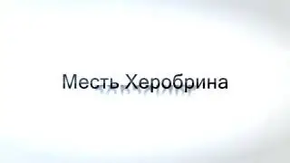 Интро. Месть Херобрина.
