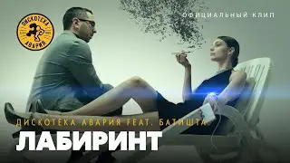 Disco Crash feat.  Baptista - Labirinto -  Дискотека Авария