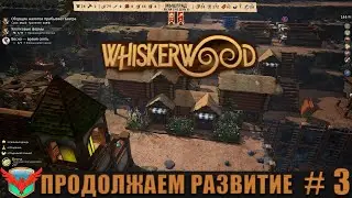 Мышград #3 | Тестируем обновления: Гибкие зоны, мосты в пещеры и новые подсказки! | Whiskerwood