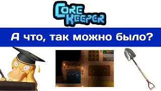 Core Keeper мини гайд. Удобный полив и домашняя рыбалка.