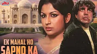 Golden Era का प्यार और दर्द | Ek Mahal Ho Sapno Ka (1975) | Full Hindi Movie | Dharmendra, Sharmila