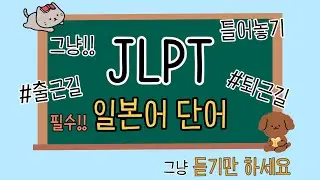 [ 일본어단어 ] 매일 10분 편히 들어요 I JLPT 15단어 I #206