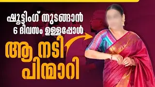 ഷൂട്ടിംഗ് തുടങ്ങാൻ 6 ദിവസം ഉള്ളപ്പോൾ ആ നടി പിന്മാറി | Kamal | EP 19