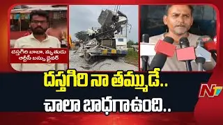 Chevella Bus Accident - RTC Driver Dastagiri's Brother Reacts Over Incident | Live Updates | NTV