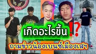 เกิดอะไรขึ้นกับน้องเบนซ์⁉️fcสงสัยหนักมาก‼️ลาออก&แต่งงาน คลิบนี้มีคำตอบ✅#ผู้ใหญ่บ้านฟินแลนด์ 