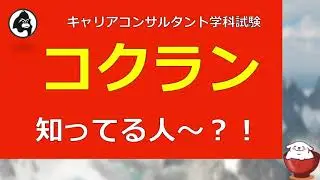 コクラン知ってる人～！？（ｂｙキャリアコンサルタント学科試験）