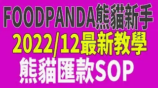 《Foodpanda熊貓匯款SOP》收到貨到付款的貨款要存入哪個帳戶?匯款規則 個人匯款帳號及帳號規則 匯款流程 匯錯處置 沖帳建議 全教學 熊貓新手 熊貓外送員 攻略 多開哥 20221210