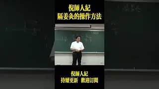 倪師：詳細講解隔薑灸的操作方法！ #中國醫 #药膳#倪海厦 #倪海廈  #learn #人生感悟 #黄帝内经 #正能量 #熱門 #艾灸