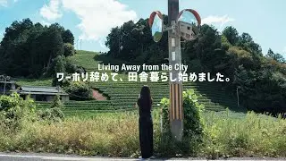 ワーホリ終了後、日本の田舎に移住しました。【田舎暮らし。】