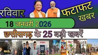 रविवार 18 जनवरी 2026 की 25 बड़ी खबरें। Cg news /   छत्तीसगढ न्यूज़। छत्तीसगढ़ के ताजा खबरें