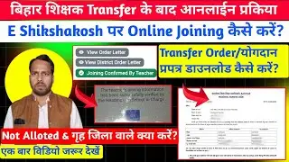 Bihar Teacher Transfer के बाद योगदान कैसे करें? Order letter। Inter jila Transfer Joining Process 
