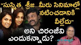 మెగా స్టార్ చిరంజీవి అసలు గుట్టు బయట పడింది | Mega Star Chiranjeevi Real Behaviour|Super Movies Adda