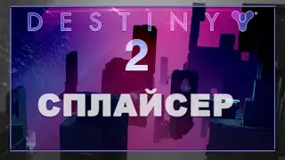 Destiny 2  Хочу Fatebringer / Вершитель рока