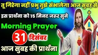 morning prayer|तू गिरेगा नहीं प्रभु तुझे संभालेगा आज सुबह से|Aaj subah ki prathna|सुबह की प्रार्थना💖