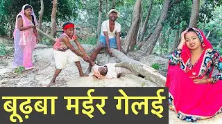 ढ़ोरबा के  बाप मईर गेलई  #maithili_comedy_dhorba #chunalal