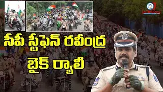 Cyberabad CP Stephen Ravindra Ride Bike In Freedom Ride Bike Rally | JAI BHEEM TV INDIA