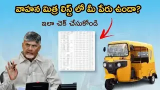 వాహన మిత్ర |జాబితాలో మీ పేరును తనిఖీ చేయండి |Vahana mitra | remarks | check your name in the list 