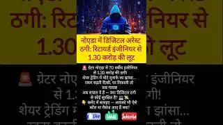 Digital Scam in Greater Noida with Retired Engineer #shorts